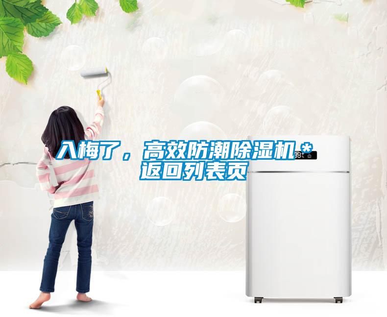 入梅了，高效防潮91看片在线下载機＊ 返回列表頁