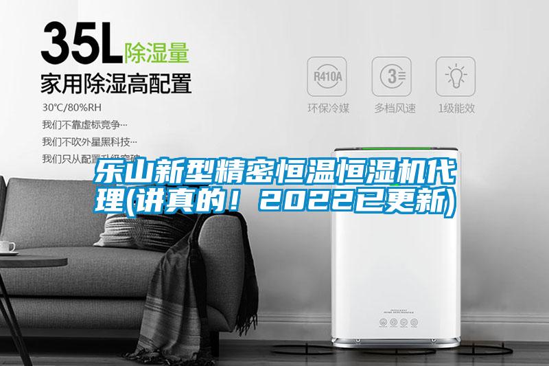 樂山新型精密恒溫恒濕機代理(講真的！2022已更新)