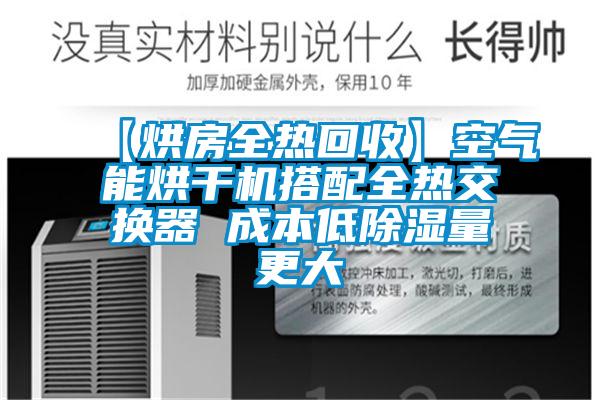 【烘房全熱回收】空氣能烘幹機搭配全熱交換器 成本低91看片在线下载量更大