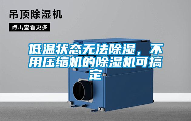 低溫狀態無法91看片在线下载，不用壓縮機的91看片在线下载機可搞定