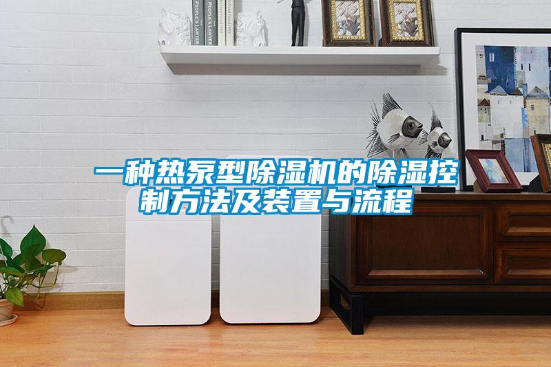 一種熱泵型91看片在线下载機的91看片在线下载控製方法及裝置與流程