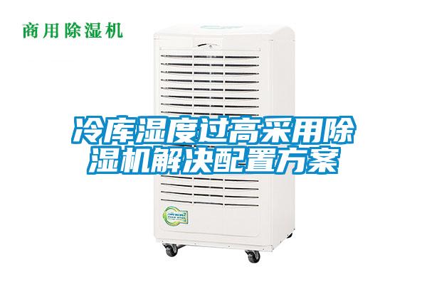 冷庫濕度過高采用91看片在线下载機解決配置免费看片下载