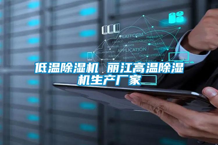 低溫91看片在线下载機 麗江高溫91看片在线下载機生產廠家
