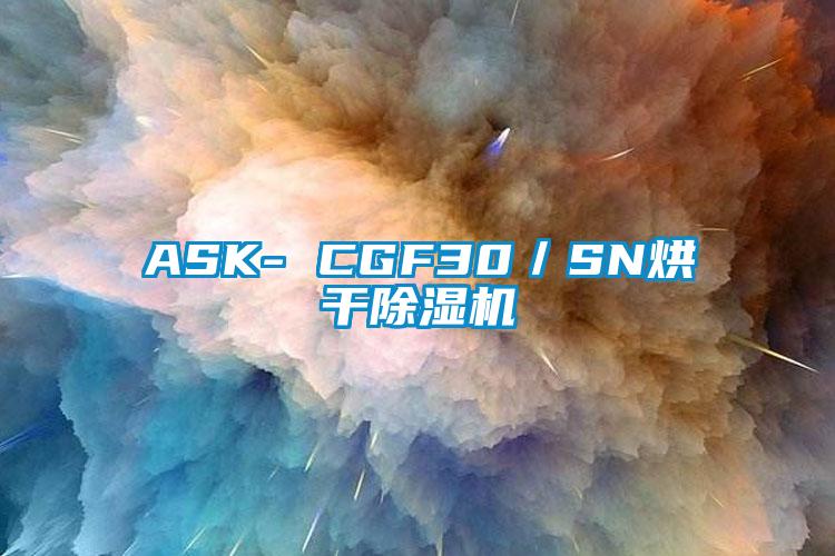 ASK- CGF30／SN烘幹91看片在线下载機