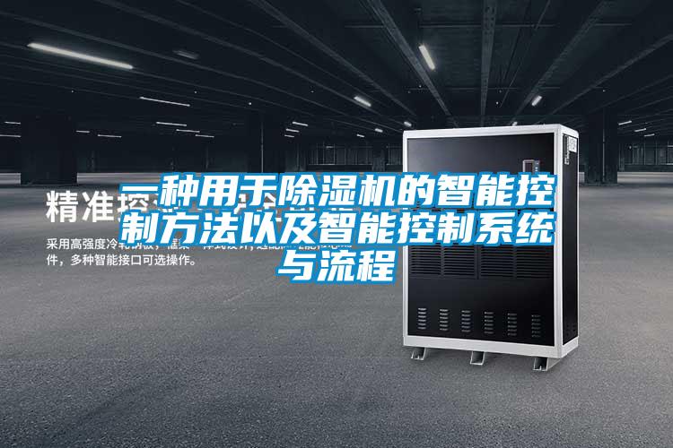 一種用於91看片在线下载機的智能控製方法以及智能控製係統與流程