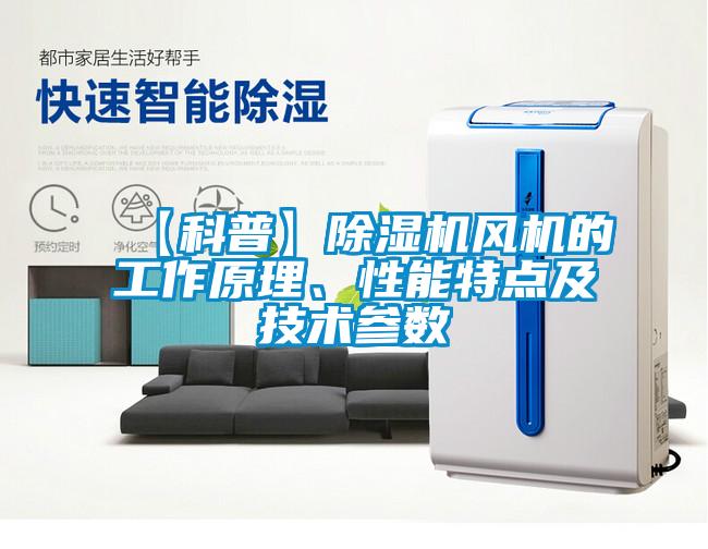 【科普】91看片在线下载機風機的工作原理、性能特點及技術參數