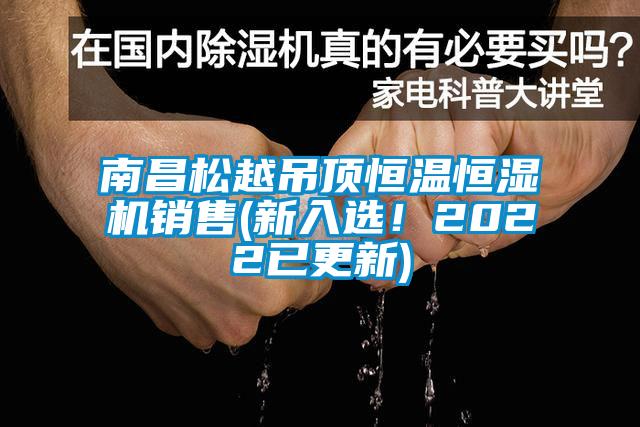 南昌鬆越吊頂恒溫恒濕機銷售(新入選！2022已更新)