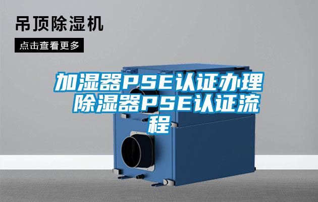 加濕器PSE認證辦理 91看片在线下载器PSE認證流程