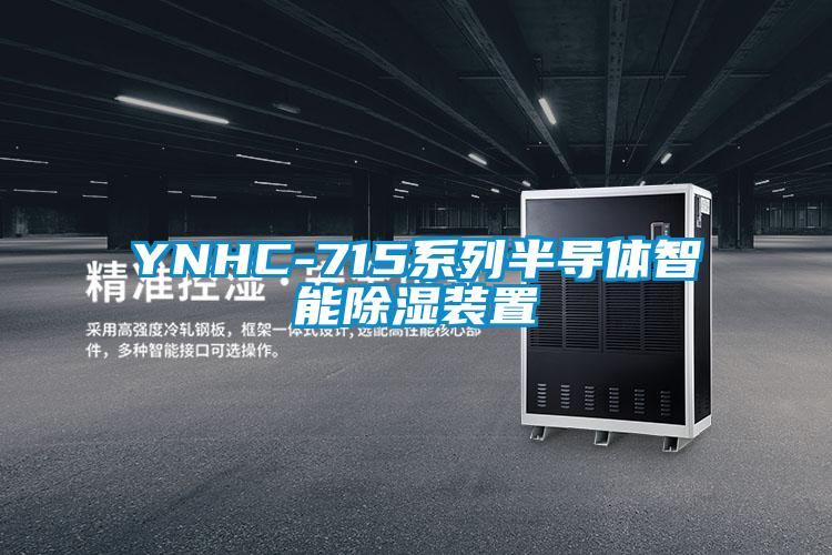 YNHC-715係列半導體智能91看片在线下载裝置