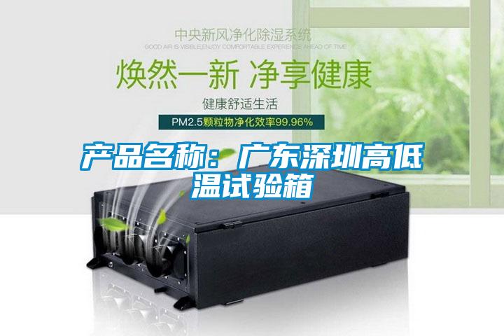 產品名稱：廣東深圳高低溫試驗箱