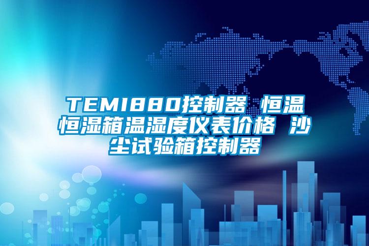 TEMI880控製器 恒溫恒濕箱溫濕度儀表價格 沙塵試驗箱控製器