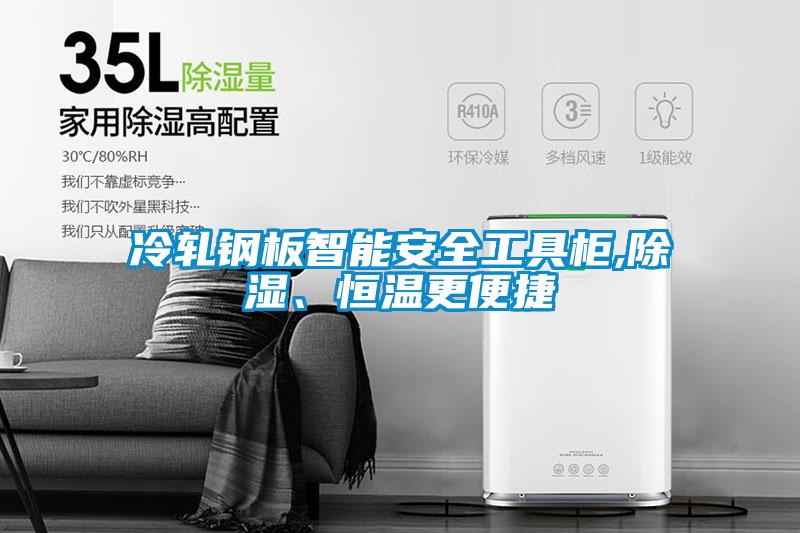 冷軋鋼板智能安全工具櫃,91看片在线下载、恒溫更便捷