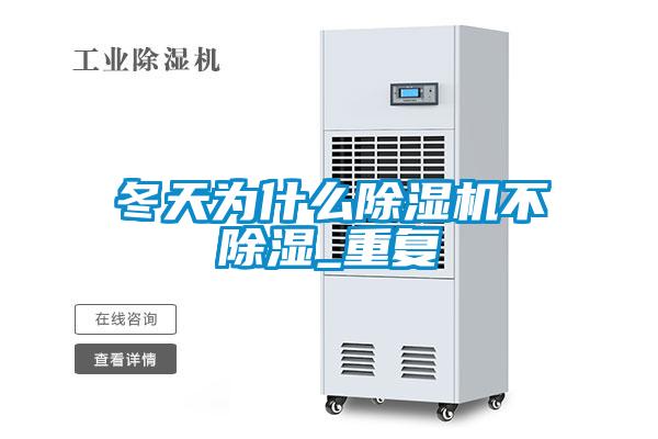 冬天為什麽91看片在线下载機不91看片在线下载_重複
