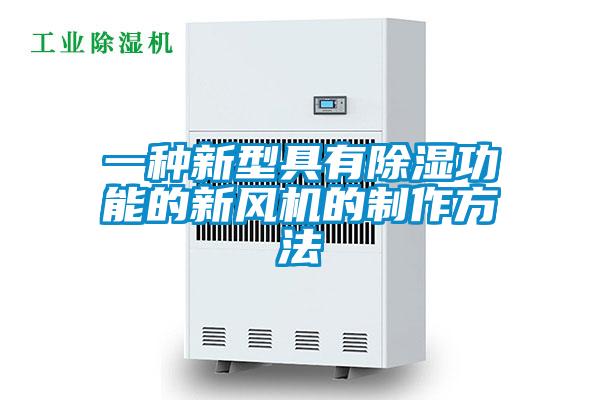 一種新型具有91看片在线下载功能的新風機的製作方法