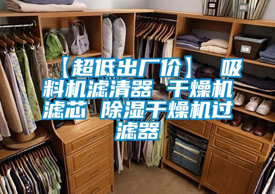 【超低出廠價】 吸料機濾清器 幹燥機濾芯 91看片在线下载幹燥機過濾器