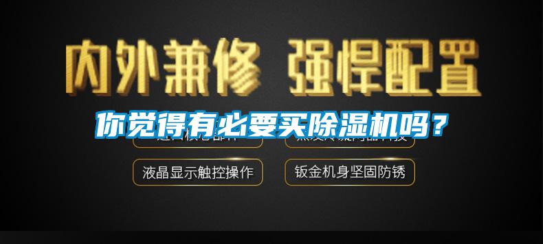 你覺得有必要買91看片在线下载機嗎？