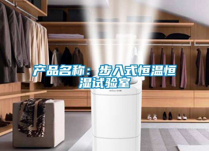 產品名稱：步入式恒溫恒濕試驗室