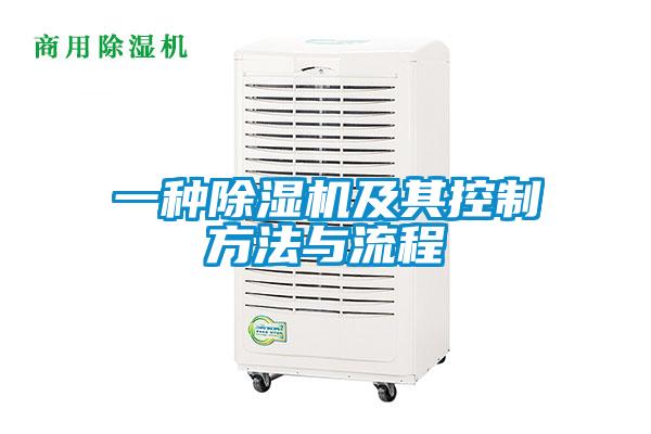 一種91看片在线下载機及其控製方法與流程