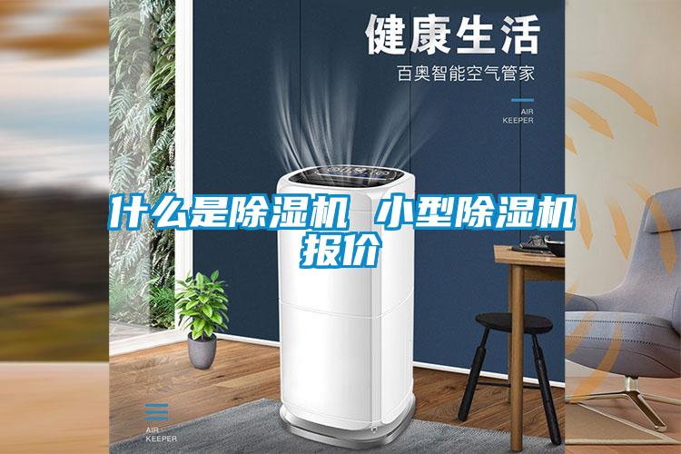 什麽是91看片在线下载機 小型91看片在线下载機報價
