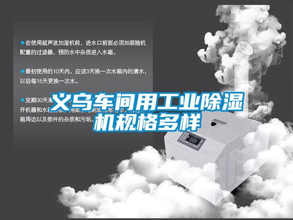 義烏車間用工業91看片在线下载機規格多樣