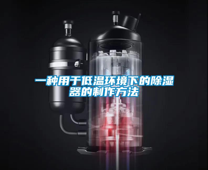 一種用於低溫環境下的91看片在线下载器的製作方法