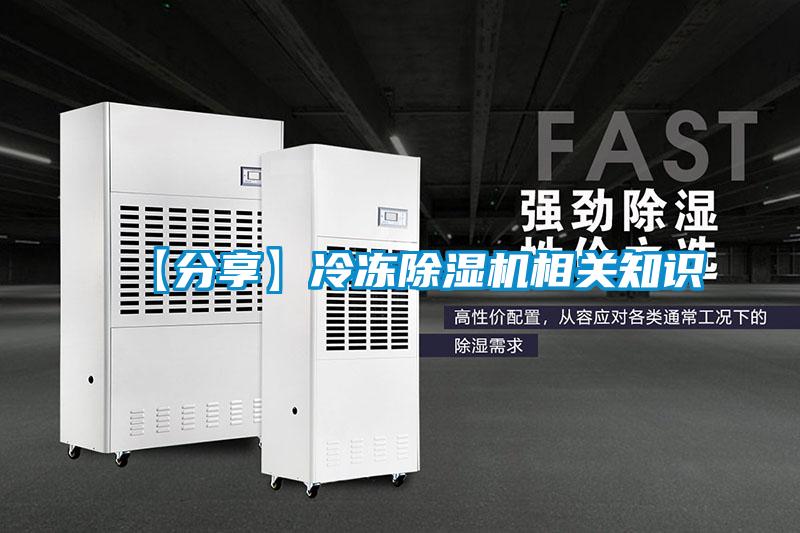 【分享】冷凍91看片在线下载機相關知識
