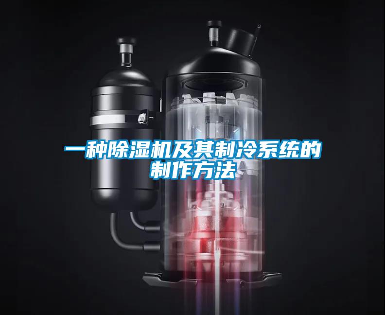 一種91看片在线下载機及其製冷係統的製作方法