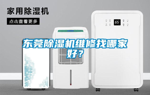 東莞91看片在线下载機維修找哪家好？