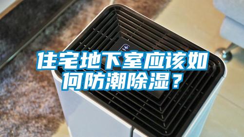 住宅地下室應該如何防潮91看片在线下载？