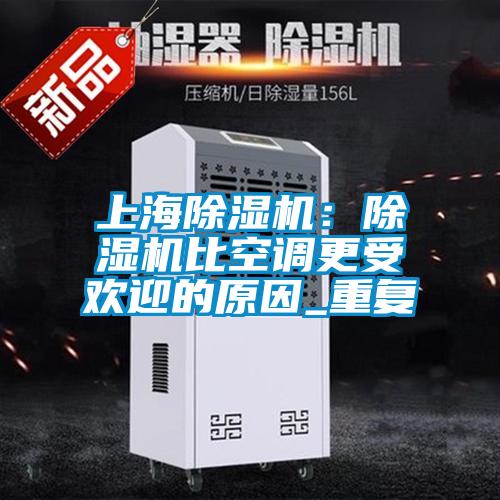 上海91看片在线下载機：91看片在线下载機比空調更受歡迎的原因_重複