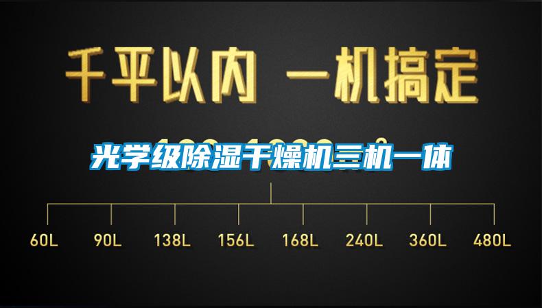 光學級91看片在线下载幹燥機三機一體