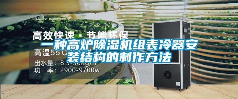 一種高爐91看片在线下载機組表冷器安裝結構的製作方法