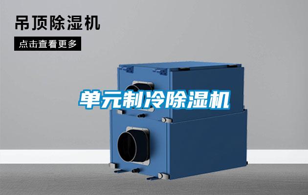 單元製冷91看片在线下载機