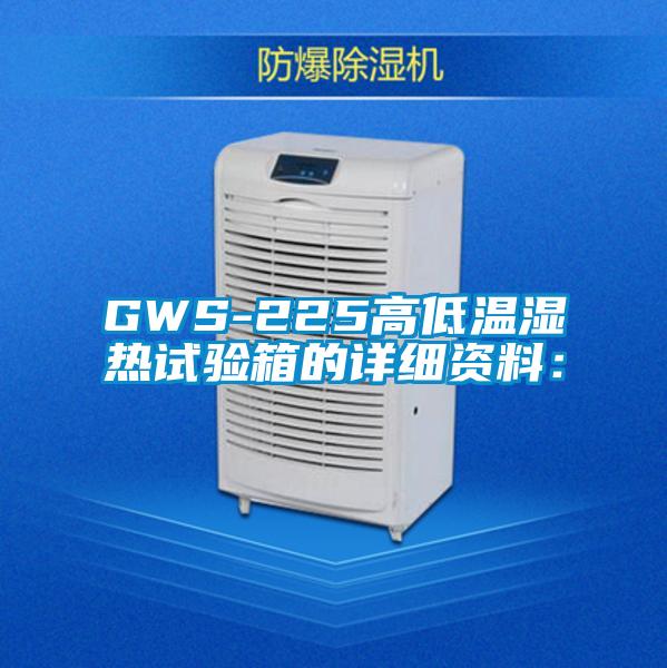 GWS-225高低溫濕熱試驗箱的詳細資料：