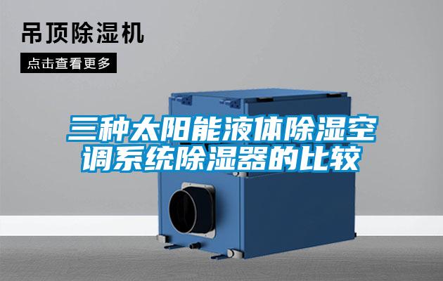 三種太陽能液體91看片在线下载空調係統91看片在线下载器的比較