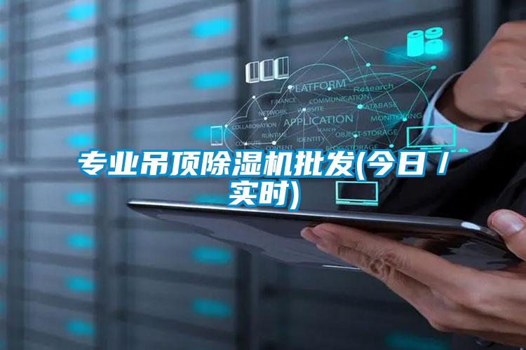 專業吊頂91看片在线下载機批發(今日／實時)