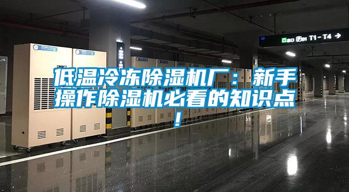 低溫冷凍91看片在线下载機廠：新手操作91看片在线下载機必看的知識點！