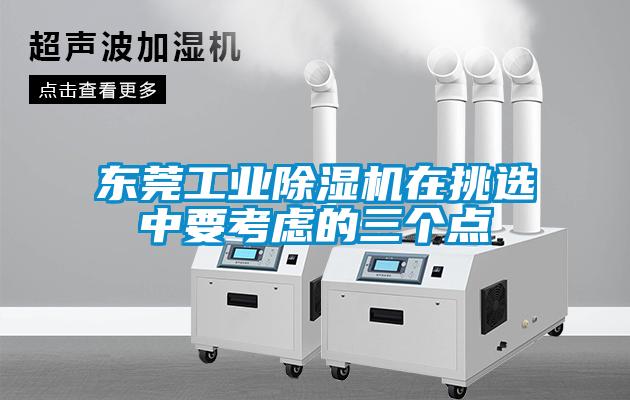 東莞工業91看片在线下载機在挑選中要考慮的三個點
