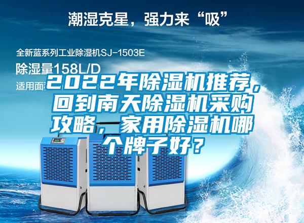 2022年91看片在线下载機推薦，回到南天91看片在线下载機采購攻略，家用91看片在线下载機哪個牌子好？
