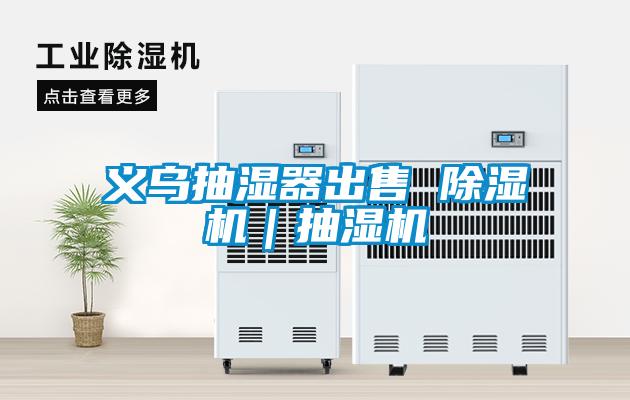 義烏抽濕器出售 91看片在线下载機｜抽濕機