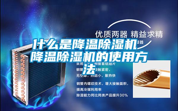 什麽是降溫91看片在线下载機 降溫91看片在线下载機的使用方法