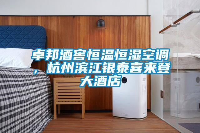 卓邦酒窖恒溫恒濕空調，杭州濱江銀泰喜來登大酒店