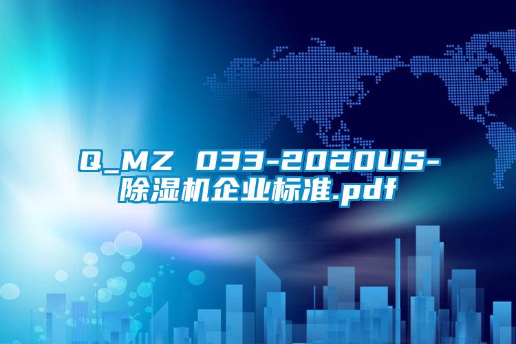 Q_MZ 033-2020US-91看片在线下载機企業標準.pdf