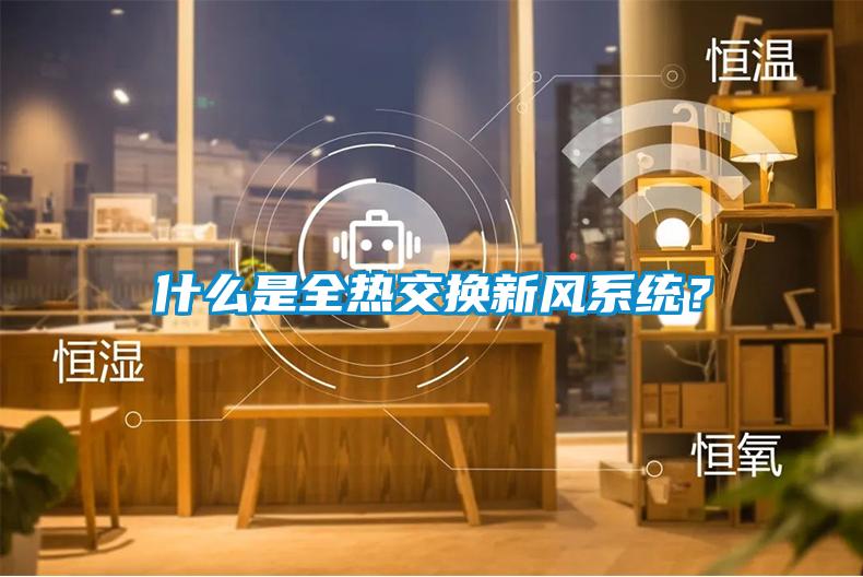 什麽是全熱交換新風係統？