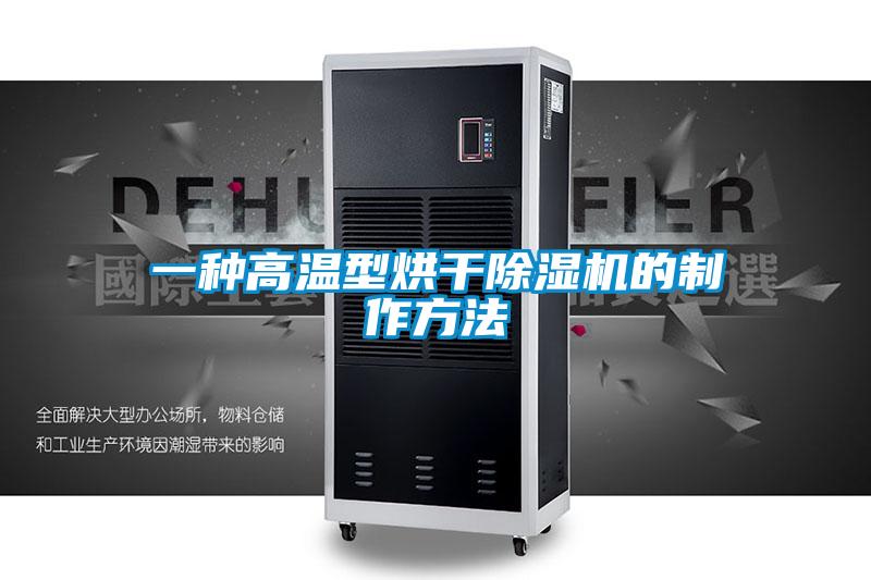 一種高溫型烘幹91看片在线下载機的製作方法