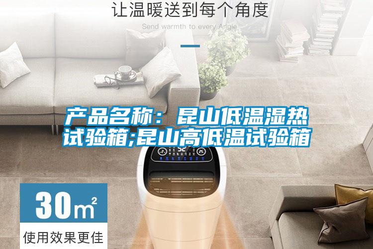 產品名稱：昆山低溫濕熱試驗箱;昆山高低溫試驗箱
