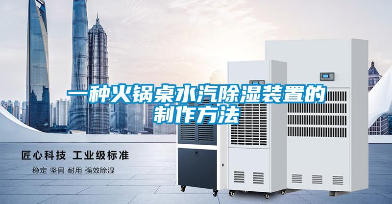 一種火鍋桌水汽91看片在线下载裝置的製作方法