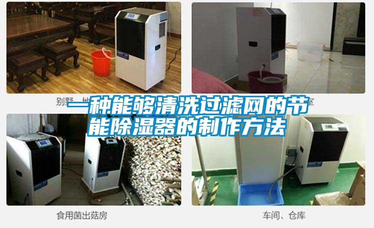 一種能夠清洗過濾網的節能91看片在线下载器的製作方法