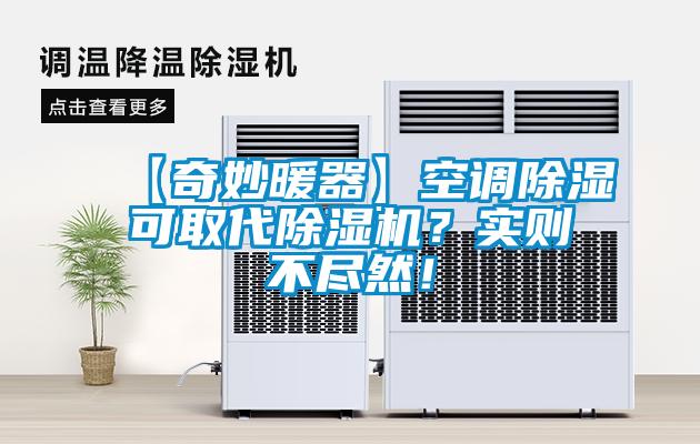 【奇妙暖器】空調91看片在线下载可取代91看片在线下载機？實則不盡然！