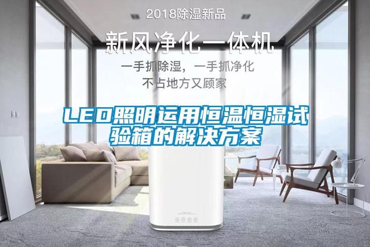 LED照明運用恒溫恒濕試驗箱的解決免费看片下载